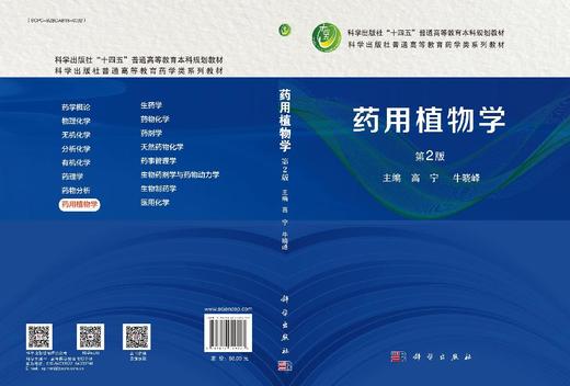 药用植物学（第2版） 商品图2