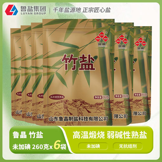 鲁晶未加碘竹盐高温煅烧无抗结剂海盐260克*6袋/3袋组合实惠装 商品图1