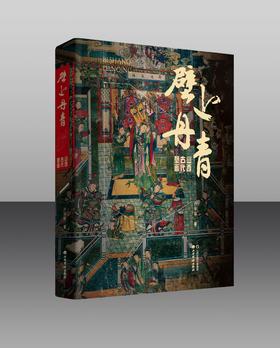 壁上丹青——山西古代壁画