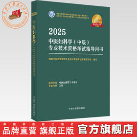 2025年中医妇科学（中级）专业技术资格考试指导用书 专业代码331 国家中医药管理局专业技术资格考试专家委员会 中国中医药出版社