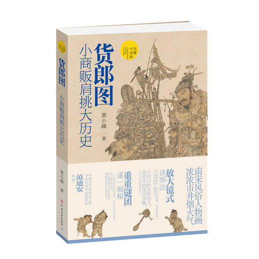 签名版 | 货郎图：小商贩肩挑大历史 （预计1月中发货） 商品图0