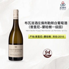 2016 Henri Boillot Puligny Montrachet Les Perrieres 1er Cru 布瓦洛酒庄佩利勒斯（普里尼-蒙哈榭一级园）白葡萄酒