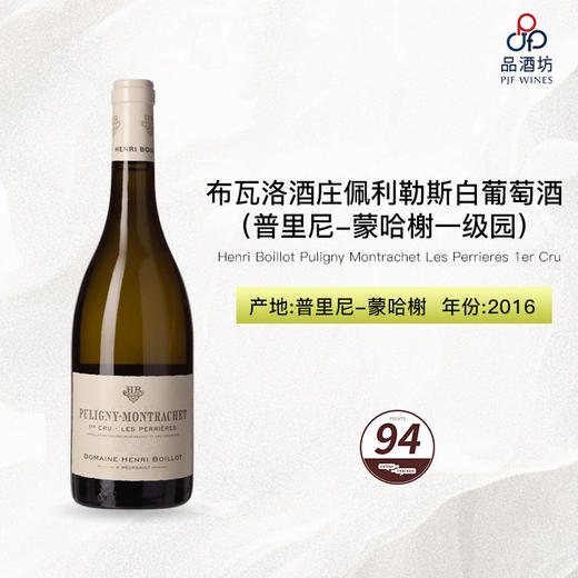 2016 Henri Boillot Puligny Montrachet Les Perrieres 1er Cru 布瓦洛酒庄佩利勒斯（普里尼-蒙哈榭一级园）白葡萄酒 商品图0