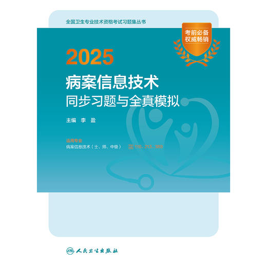 2025病案信息技术同步习题与全真模拟 2024年12月考试用书 李盈 主编 9787117372015 商品图1