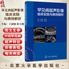 罕见病超声影像临床实践与病例解析 王淑敏 崔立刚主编 供医学生超声和临床医生提供罕见病超声诊断的实用参考 北京大学医学出版社 商品缩略图0