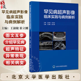 罕见病超声影像临床实践与病例解析 王淑敏 崔立刚主编 供医学生超声和临床医生提供罕见病超声诊断的实用参考 北京大学医学出版社