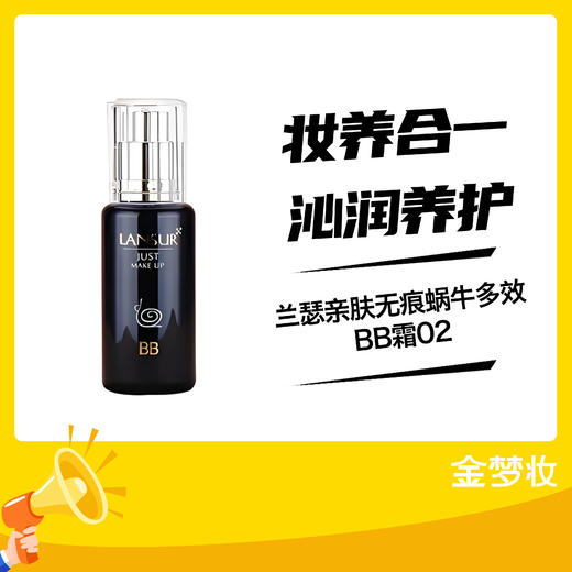 兰瑟亲肤无痕蜗牛多效BB霜02 商品图0