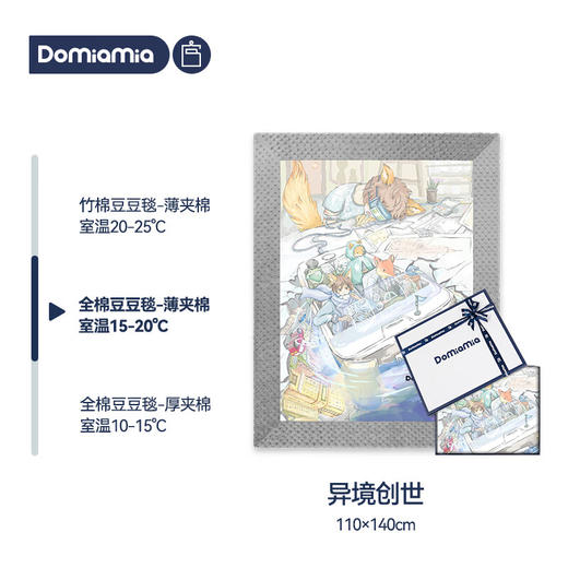 哆咪呀婴幼儿薄夹棉盖毯-异境创世110x140cm 商品图0