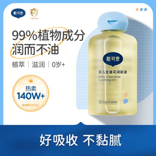 【宝宝秋冬皮肤问题选👉】戴可思爆款护理单品推荐戴可思新生儿爆款护肤抢先购 宝宝面霜身体乳抚触油 商品图2