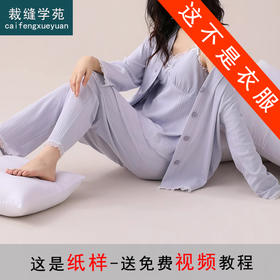 裁缝学苑AS401带胸垫吊带长袖长裤三件套家居服纸样女装睡衣样板