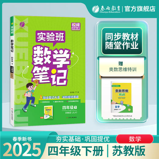 2025年春 小学数学【苏教版】 四年级下册 实验班笔记 商品图0