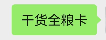 干货全粮卡