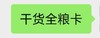 干货全粮卡 商品缩略图0