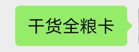 干货全粮卡