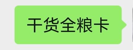 干货全粮卡 商品图0