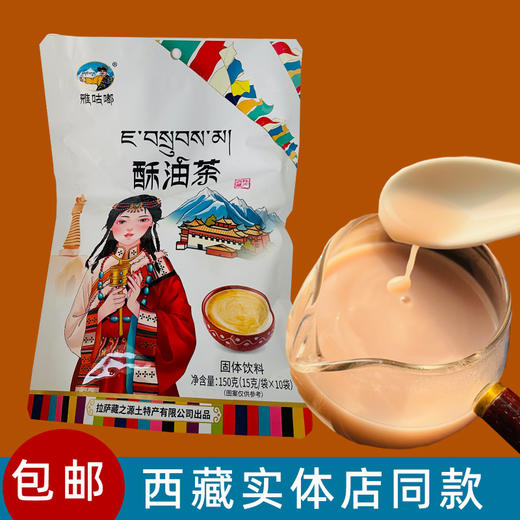 雅咕嘟150g酥油茶/甜酥油茶/西藏甜茶 三种口味可选 商品图0