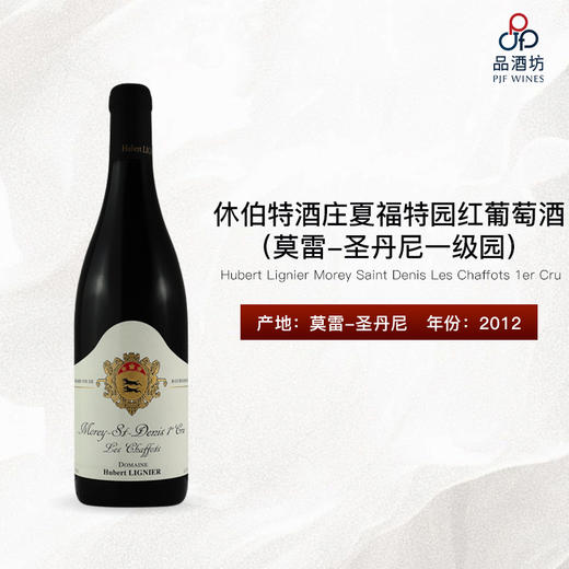 2012 Hubert Lignier Morey Saint Denis Les Chaffots 1er Cru 休伯特酒庄夏福特园（莫雷-圣丹尼一级园）红葡萄酒 商品图0