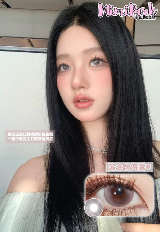 半年抛非离子材质 MIMIPARK 沉沦粉海雾  14.5mm (着色13.8mm) 商品图0