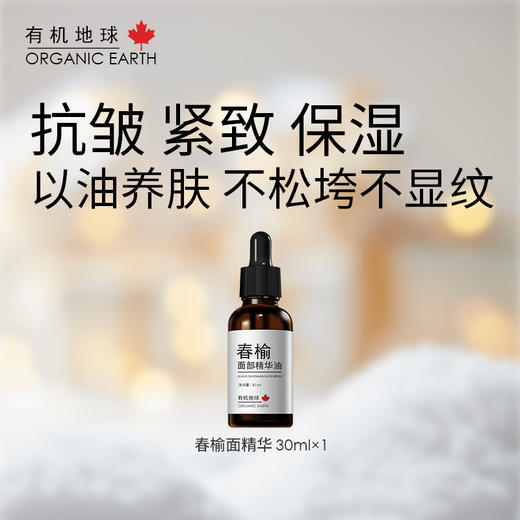 有机地球春榆面部精华油30ml 商品图0