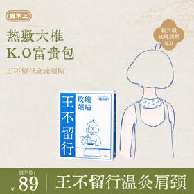 【真不二】王不留行玫瑰颈贴2.0热敷大椎富贵包温灸肩颈一贴多用