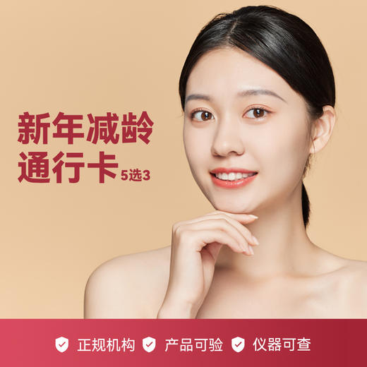 【寒假福利】新年减龄通行卡 商品图0