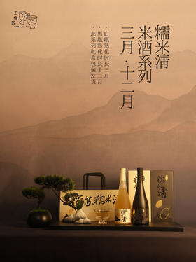 王家苏·糯米清米酒 自然甘甜低度微醺 8%vol/10%vol 买一送一