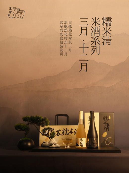 王家苏·糯米清米酒 自然甘甜低度微醺 8%vol/10%vol 买一送一 商品图0