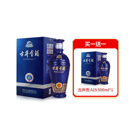 【买一送一】古井贡酒 古井贡A15 50度 浓香型白酒 500ml 商品图0