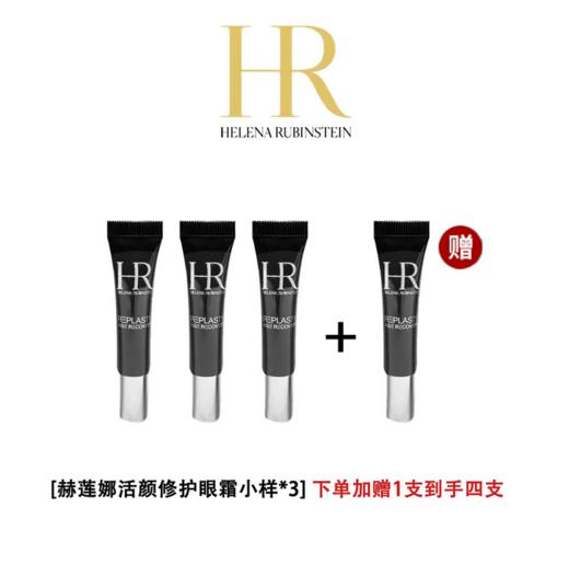 【积分兑换 加赠一个】HR赫莲娜活颜修护眼霜5ml*3 商品图0