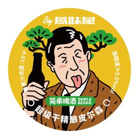 啤酒巴巴/Tasteroom超干皮尔森