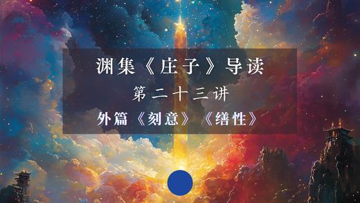 第二十三讲：《天运》《刻意》 商品图0