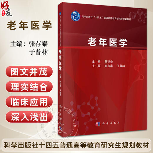 老年医学 科学出版社十四五普通高等教育本科规划教材 高等院校医学类临床医学专业及相关专业本科生 研究生9787030779007科学出版社 商品图0