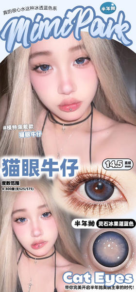 半年抛非离子材质 MIMIPARK 猫眼牛仔  14.5mm (着色14.15mm)