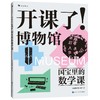 浪花朵朵 开课了博物馆全4册国宝里的艺术课数学课历史课科学课 安迪斯晨风瑶华著8-16岁儿童科普书孩子的跨学科文博读物预售 商品缩略图4