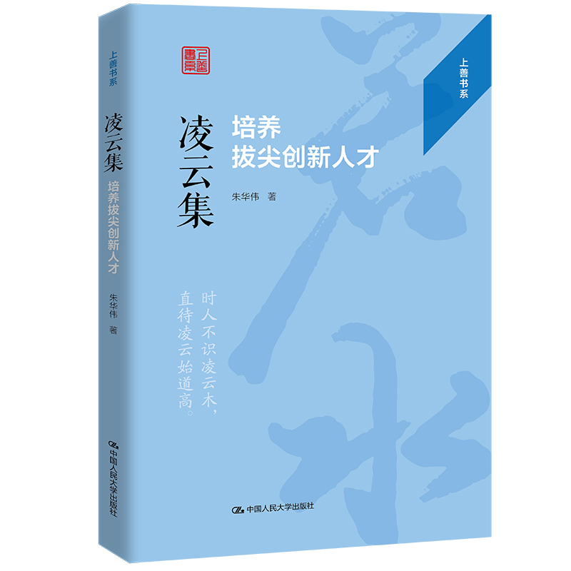 凌云集：培养拔尖创新人才（上善书系）/