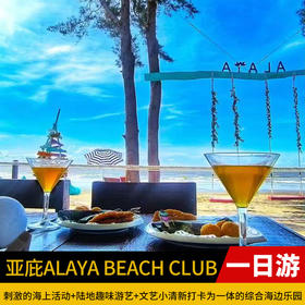 亚庇 ALAYA BEACH CLUB 一日游