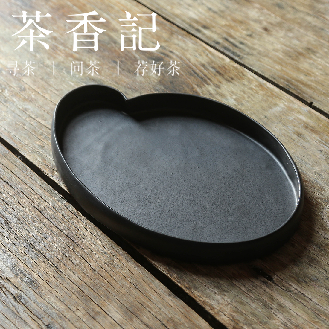 茶香记 紫泥黑釉云朵壶承干泡盘紫砂现代简约耐看耐脏实用茶桌零配