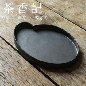 茶香记 紫泥黑釉云朵壶承干泡盘紫砂现代简约耐看耐脏实用茶桌零配