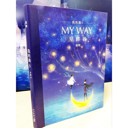 我的路8星辉谷 商品图2