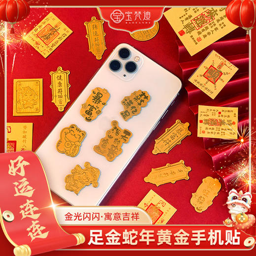 【19款可选】BAOFANDI宝梵迪足金999手机贴片带黄金国检证书，一贴一证！含2mg足金999打造！可做书签/车挂/手机贴片~ BF 商品图0