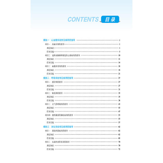常见病用药指导 全国高职高专药学类专业规划教材第三轮 熊存全等 供药学中药学药品经营与管理药事服务与管理专业用9787521449754 商品图3