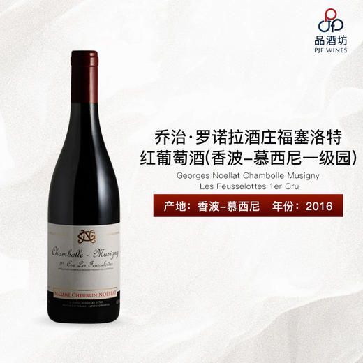 2016 Georges Noellat Chambolle Musigny Les Feusselottes 1er Cru 乔治·罗诺拉酒庄福塞洛特（香波-慕西尼一级园）红葡萄酒 商品图0