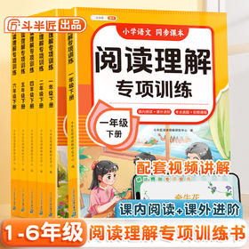 【斗半匠】新版阅读理解专项训练书1-6年级下册