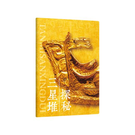 【超模君力荐！！！恢复正常发货】《三星堆全书 》首次全面解读三星堆 探寻令人惊叹的神秘古国起源（帆布袋已赠送完） 商品图7