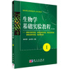 生物学基础实验教程（第三版）（Ⅰ） 商品缩略图0