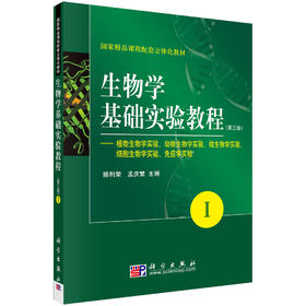 生物学基础实验教程（第三版）（Ⅰ）