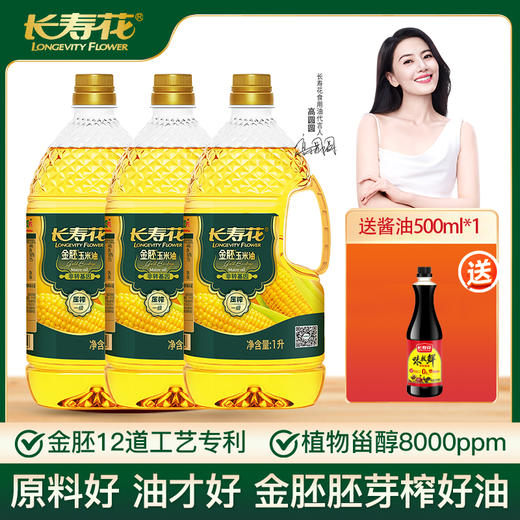 【年货节】长寿花金胚玉米油1L*3瓶+长寿花味极鲜特香酱油500ml小瓶装 非转基因 烘焙专用 植物油 商品图0