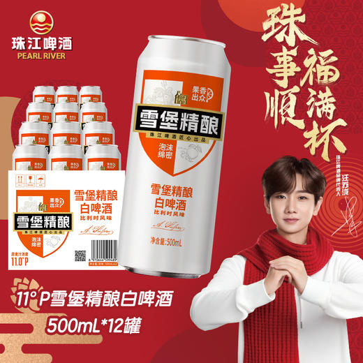 珠江雪堡精酿白啤酒500ml*12罐 比利时风味小麦啤酒 商品图0