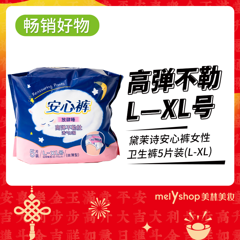 黛茉诗安心裤女性卫生裤5片装(L-XL)（241081）