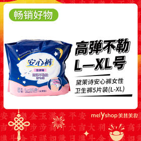 黛茉诗安心裤女性卫生裤5片装(L-XL)（241081）
